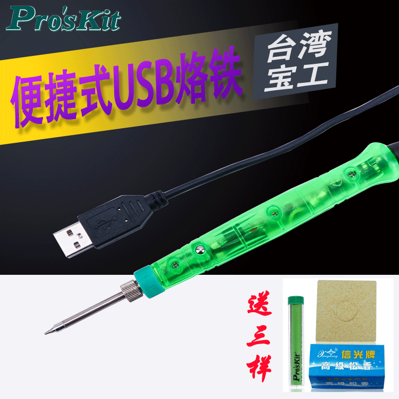宝工USB电烙铁手机维修套装工具小型迷你便携式5V户外SI-168U