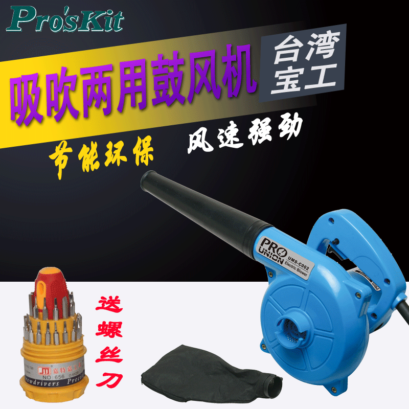 台湾宝工UMS-C002大功率吹吸尘机鼓风机电脑吹风机吹尘器除吸尘器