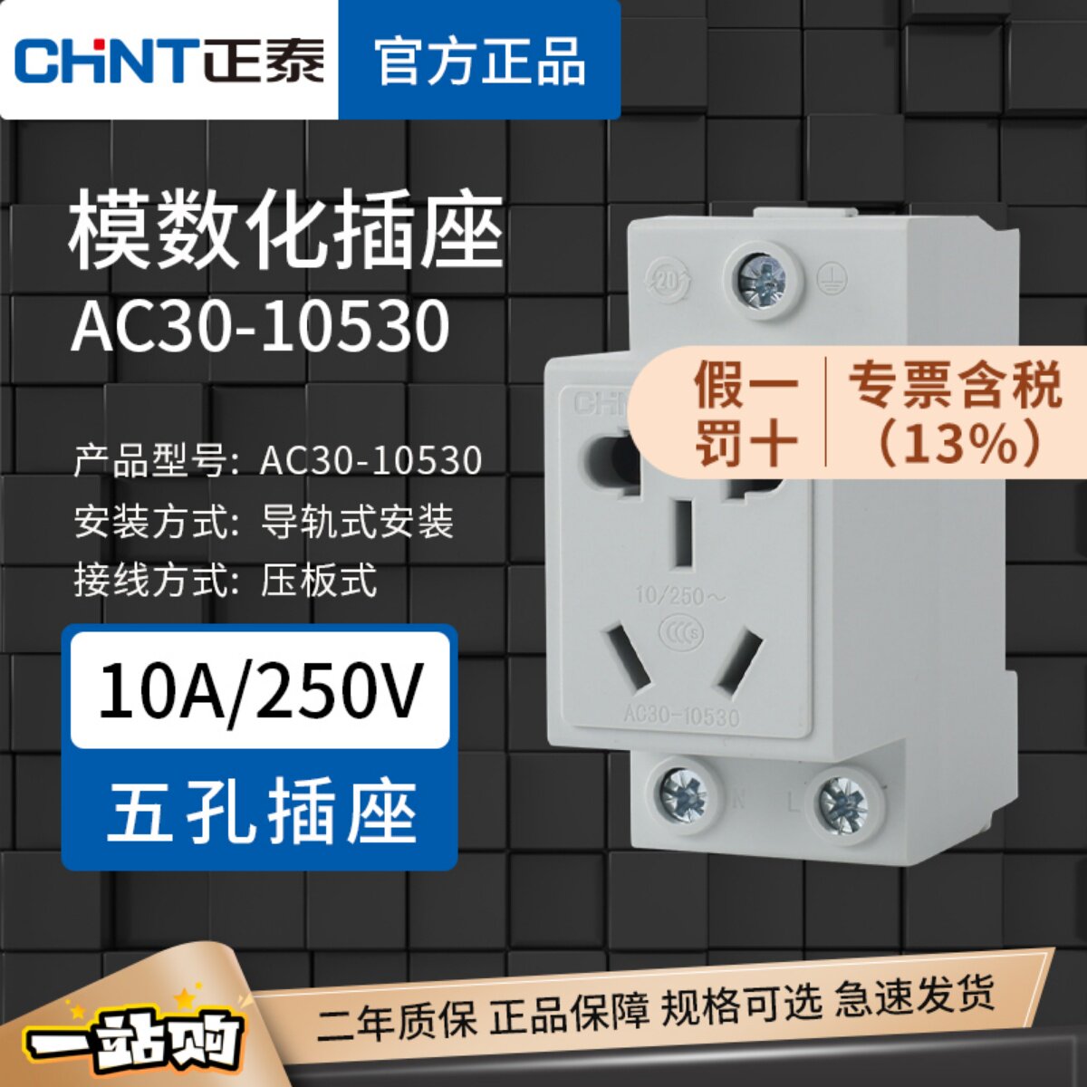 正泰模数化插座 AC30-10530 二插三插10A五孔电箱导轨式电源插座