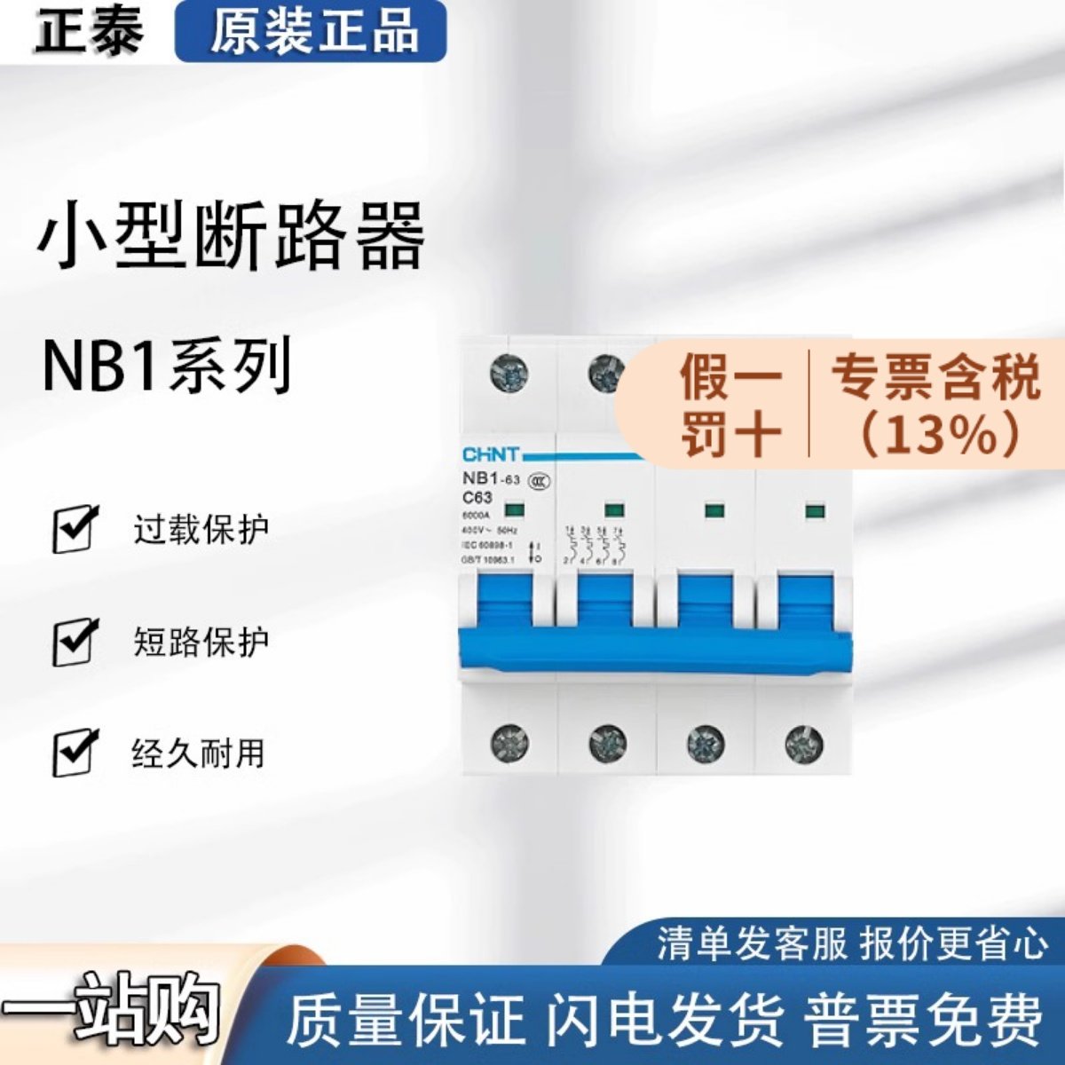 正泰小型断路器 NB1-63系列电闸三相家用1P2P3P4P 空气开关C63