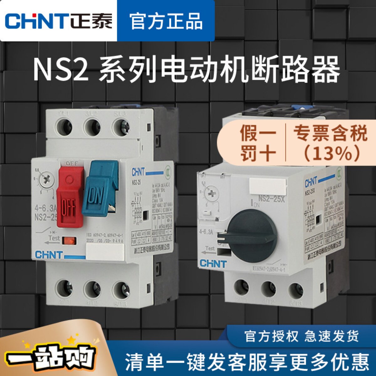 正泰马达保护启动器NS2-25 NS2-80B过载短路保护器GV2电动机保护器