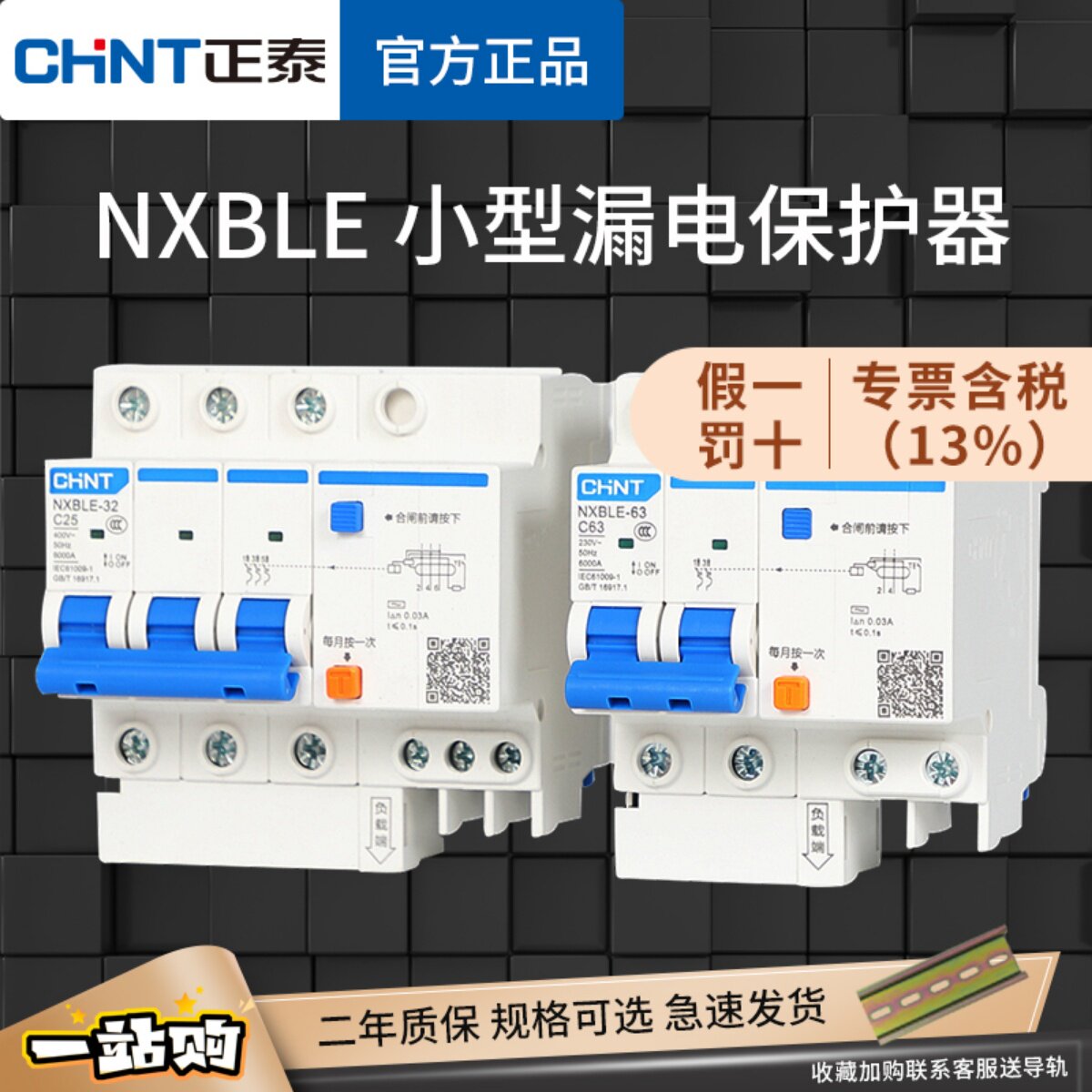 正泰漏电保护器带空气开关NXBLE家用空开220V漏保三相电断路器C63