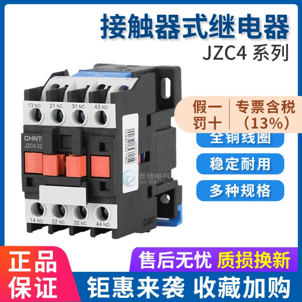 正泰 接触式继电器 JZC4-22 31 40 04中间继电器 36V110V220V380V