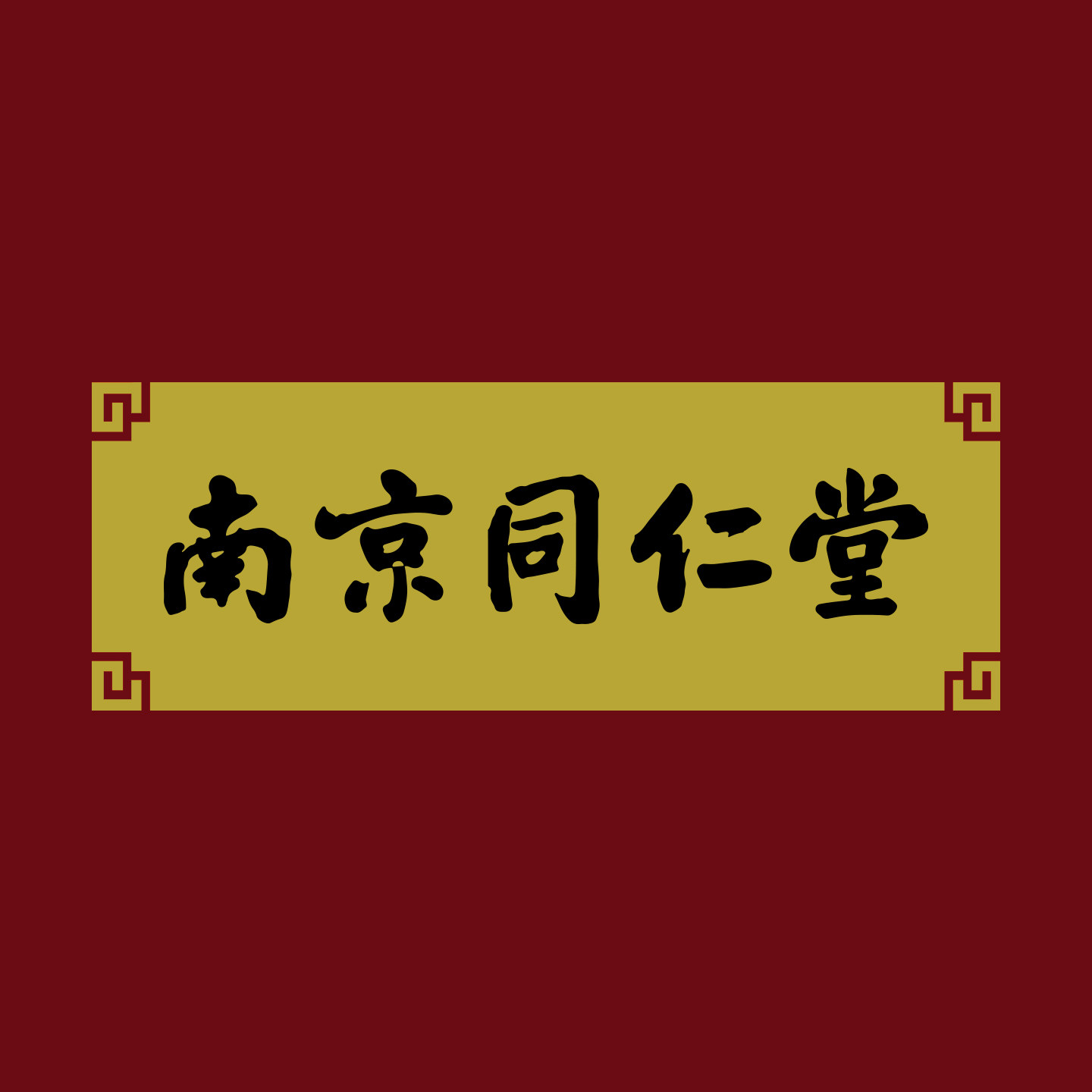 老字号南京同仁堂的LOGO