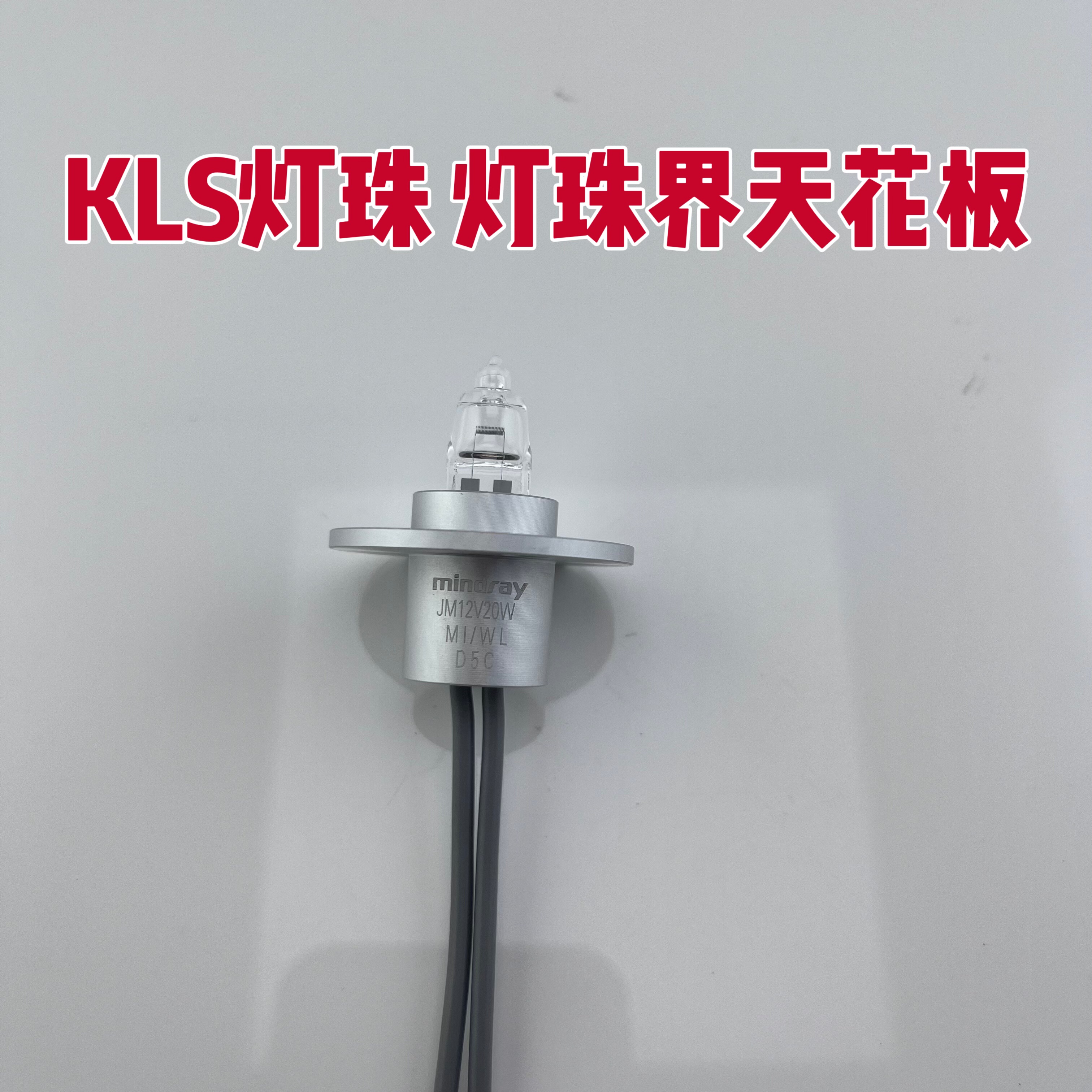 适用 迈瑞光源灯BS300/380/390 430 860 680 800/480 12V20W灯泡