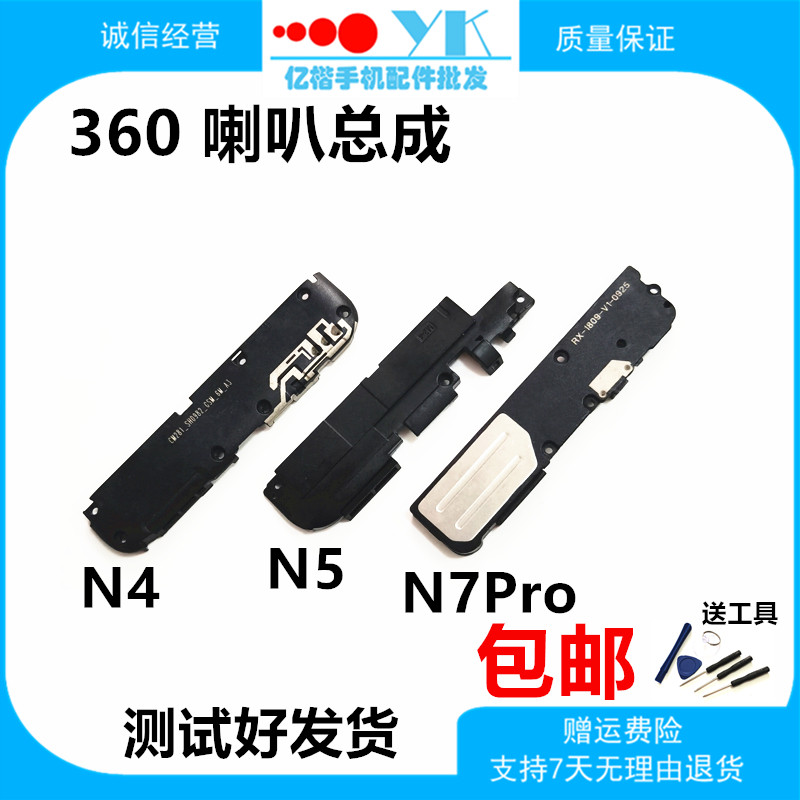 Applicable to 360 Qiku N4 N5 N7Pro original speaker speaker assembly ring bell and external sound receiver