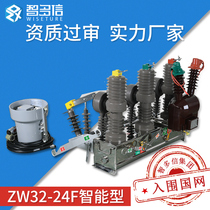 20kv high voltage vacuum circuit breaker ZW32-24F 630 intelligent watchdog remote control AC boundary column switch