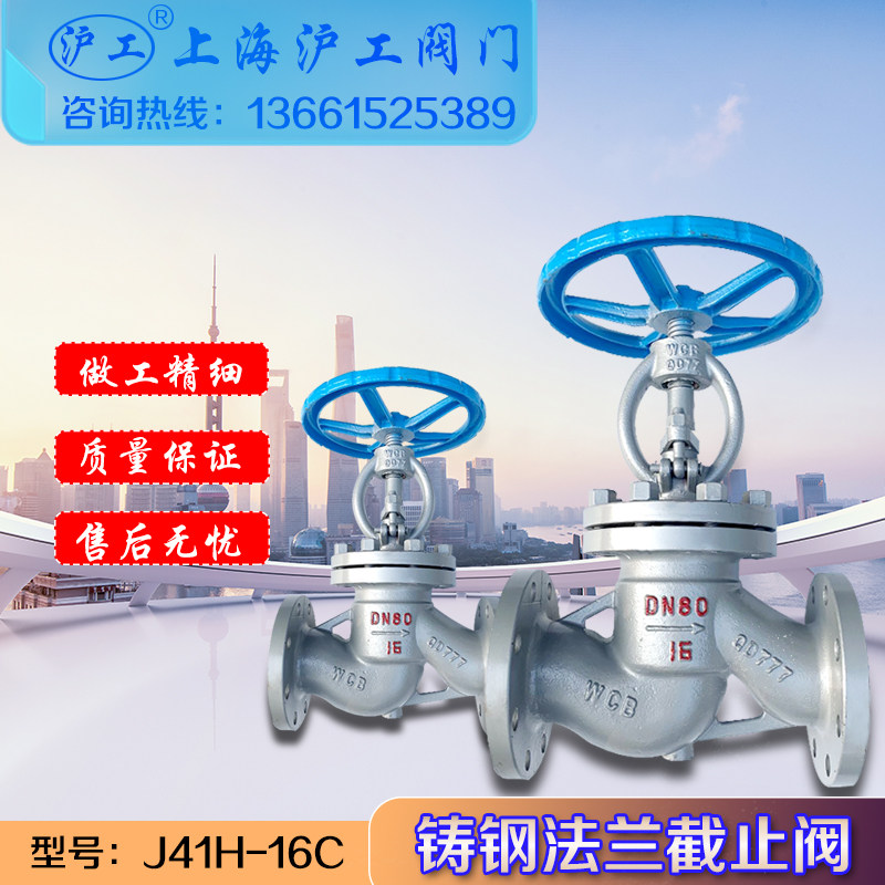 Shanghai Hugong valve J41H-16C cast steel globe valve DN15-DN400