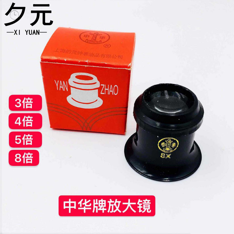 Repair Form Tools Zhonghua Magnifier 3-4-5-8X Times Watches Maintenance Special Inch Glasses Eyewear Eyewear Mirror