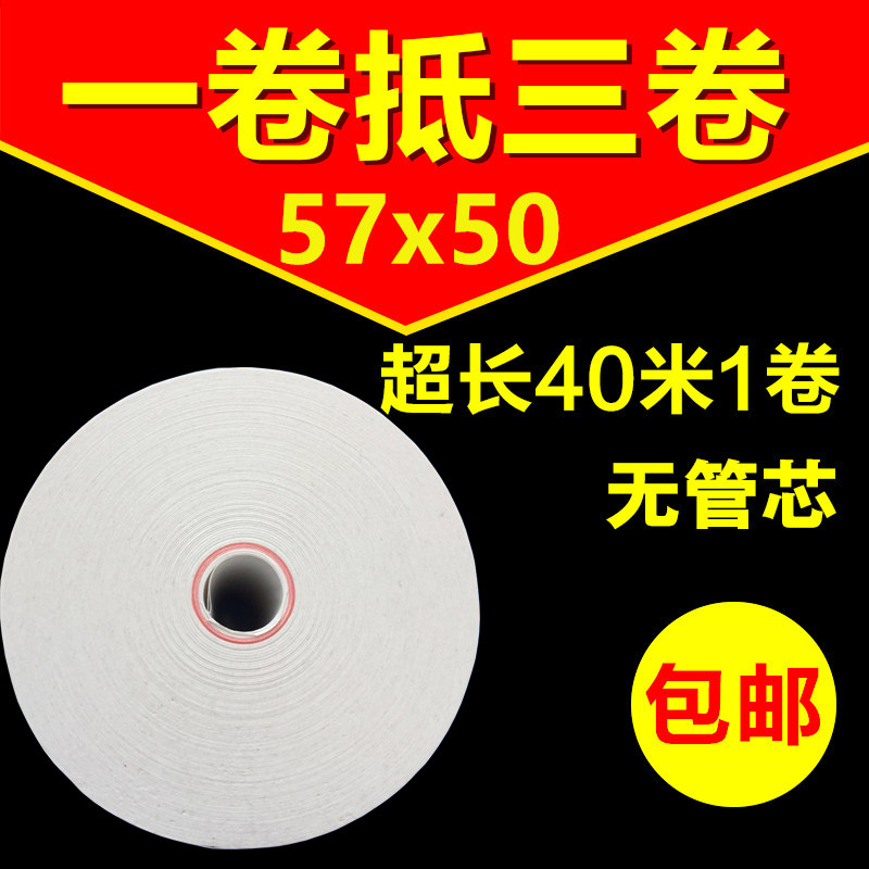 57x50无管芯收银纸58mm热敏纸：超市餐饮外卖必备，包邮神器！