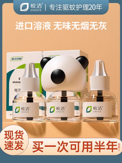 娇洁电动驱蚊液家用插件驱蚊灭蚊水无臭婴儿孕妇配套套装