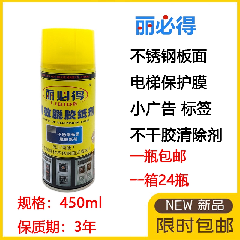Libide degumming agent Stainless steel plate protective film scavenger Self-adhesive small advertising degumming agent Degumming agent