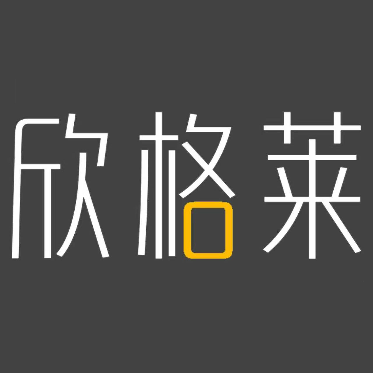 欣格莱家居旗舰店