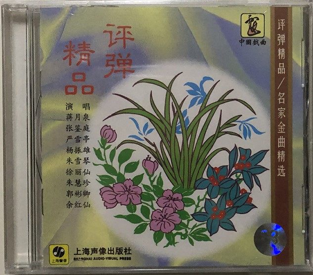 Genuine (Pingtan boutique, famous golden songs) Shanghai audio-visual box CD Jiang Yuequan