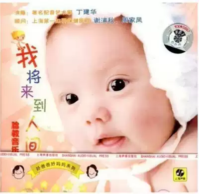 Genuine (I will come to the world for prenatal education Music) Shanghai audio-visual boxed CD