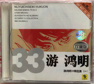Genuine (You Hongming 33 Collection 1) Shanghai Audio and Video Box CD