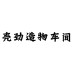 壳劲造物车间的LOGO