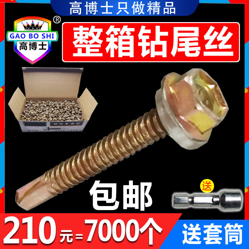 Whole box M4.8 hexagonal drill tail wire self-tapping screw self-drilling dovetail screw galvanized color steel tile nail Dr. Gao