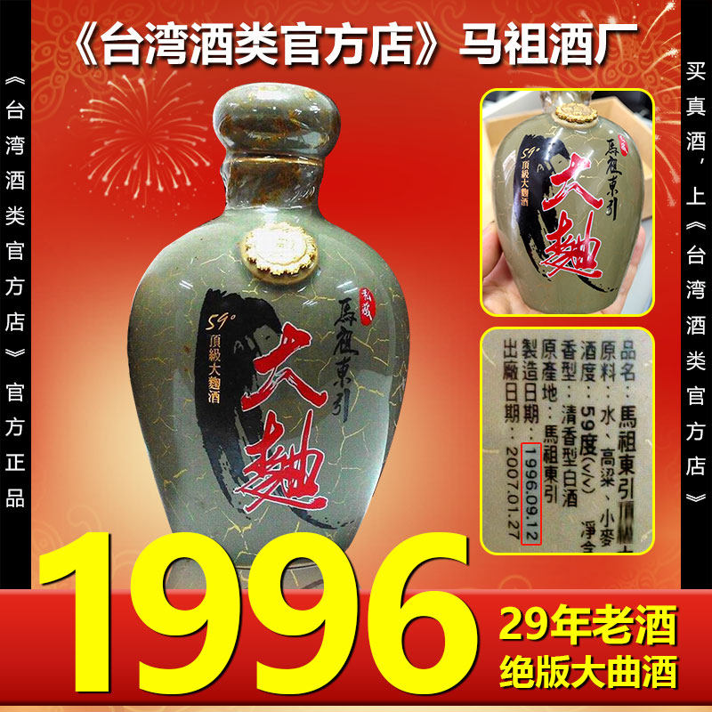 1996年份老酒限量绝版马祖东引高粱酒47度53度59度大曲酒司令酒评价- 淘宝网
