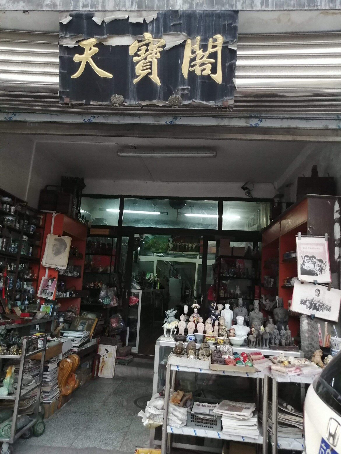 天寶阁真品古钱店