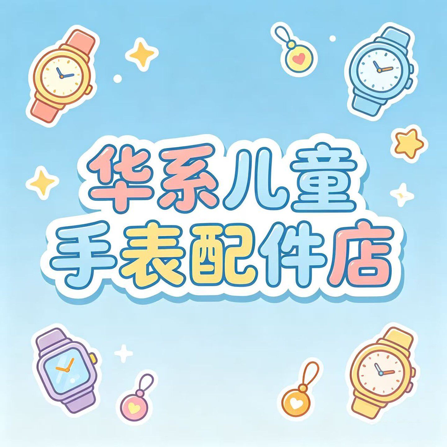 华系儿童手表配件店的LOGO