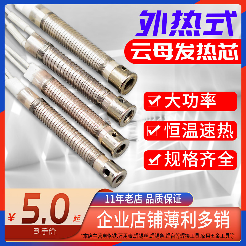 External heat soldering iron core Mica refined heating core High power long life heating core 30W40W60W