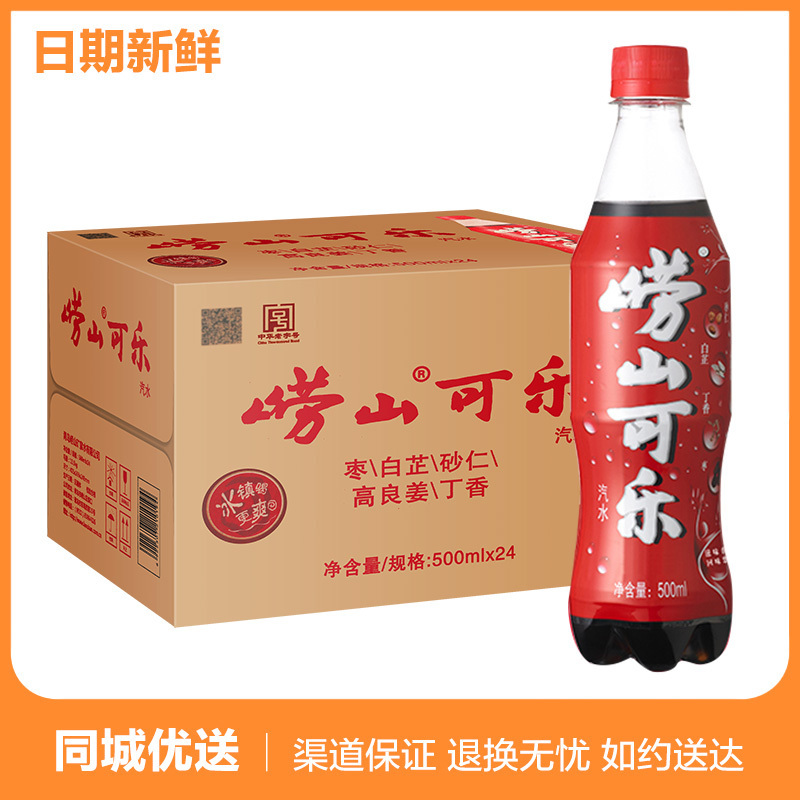 Laoshan Cola 500ml * 24 bottles of whole box of nutritious carbonated soda drinks