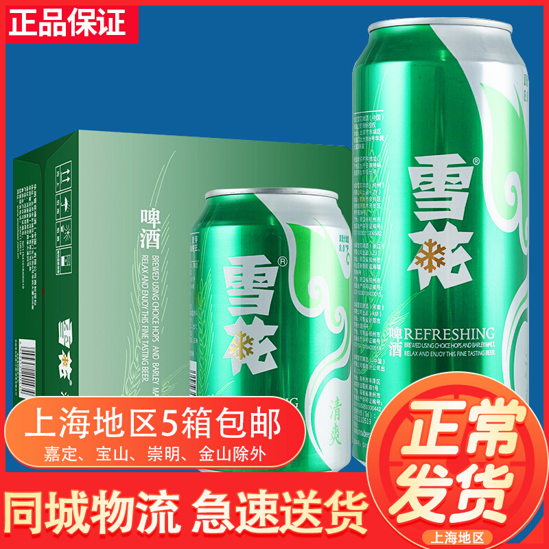 Snowflake beer Qingshuang 8-degree pull tank 500ml * 24 tank whole box 330ml listening to the beer Jiang Zhejiang and Anhui