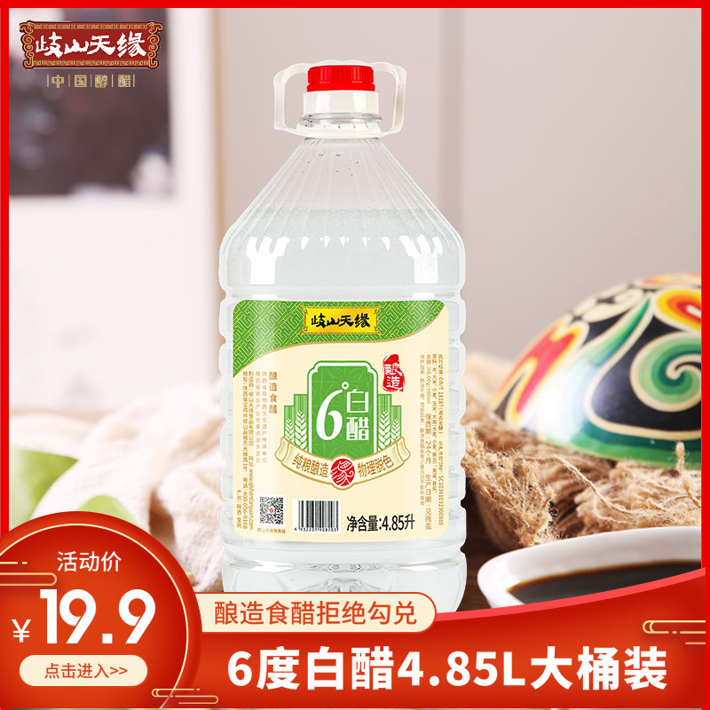 Qishan Tianjin 6 degrees brew white vinegar 4 85L with cold vinegar and garlic household wash face clean and dirt bubble feet