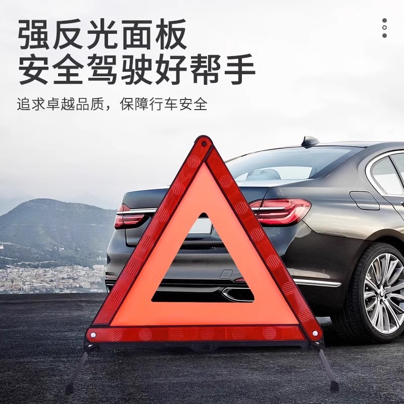 汽车三脚架反光背心折叠警示牌三角架年检三件套装故障停车安全