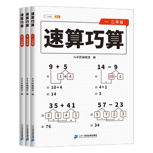 【斗半匠】速算巧算一本通小学数学技巧大全一二三年级儿童心算口算一本通四五六年级数学计算题强化训练数学思维天天练手指速算