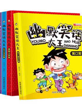 幽默笑话全6册适合小学生看的与书籍一年级阅读课外书必读大王与口才搞笑读物漫画书漫画版沟通老师人生学习智慧稳定重要发言逻辑