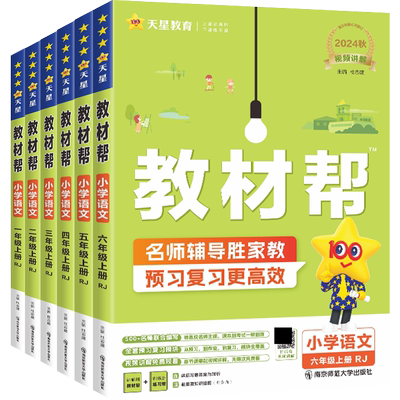 推荐官方正版小学教材帮1-6上下
