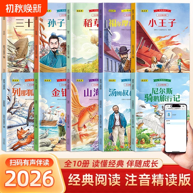 Complete Set of 10 Volumes with Phonetic Notation: the Little Prince, the Scarecrow, Nils Holgersson's Journey, Tom Sawyer's Cabin, the Book of Mountains and Seas, Treasure Island, the Tale of Rastin the Fox, Must-Read Extracurricular Children's Literature for Elementary School, Cultural Detective Stories, Classic Fairy Tales Complete Set of 10 Volumes with Phonetic Notation: the Little Prince, the Scarecrow, Nils Holgersson's Journey, Tom Sawyer's Cabin, the Book of Mountains and Seas, Treasure Island, the Tale of Rastin the Fox, Must-Read Extracurricular Children's Literature for Elementary School, Cultural Detective Stories, Classic Fairy Tales
