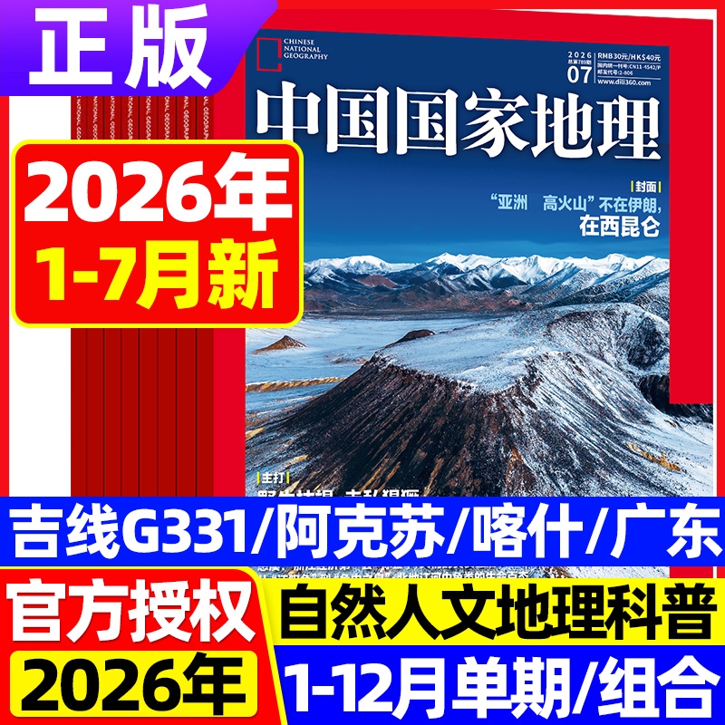 National Geographic China Magazine January-July 2026 in Stock: Mountains, Waterfalls, Lakes, Glaciers, Ancient Towns, Islands, China Beauty Features, Kunlun Mountains, Asian Volcanoes, Seahorse Breeding, Satellite Constellations, 20Th Anniversary Special Issue, Tibet National Geographic China Magazine January-July 2026 in Stock: Mountains, Waterfalls, Lakes, Glaciers, Ancient Towns, Islands, China Beauty Features, Kunlun Mountains, Asian Volcanoes, Seahorse Breeding, Satellite Constellations, 20Th Anniversary Special Issue, Tibet