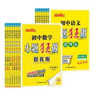 江苏专用】2026春新版恩波小题狂做提优版巅峰版七年级八 九年级下册上册语文数学英语物理化学同步教材人教江苏教苏科译林沪教版
