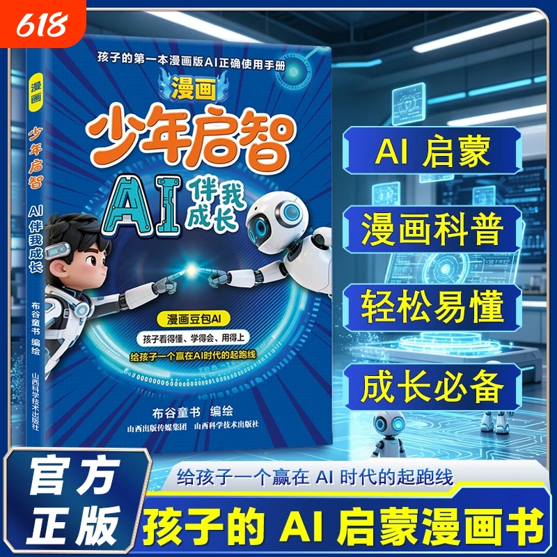 Tiktok's Popular Comic: Ai for Youth Enlightenment - the First Ai Tool User Manual for Kids to Grow With. Not Only Know How to Use It, but Also How to Use It Effectively. Doubao Ai Gives You a Starting Line in the Ai Era. Science Introduction, Technology, Genuine Popular Science