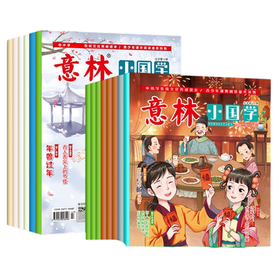 意林小国学全14期2022年总第1-14期JST 少年版15周年18周年纪念书合订本初中小学生作文大全杂志期刊中考励志2021过期过刊正版2023