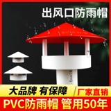 Дыхая шляпа ПВХ дождевая шляпа 110 75 Вентиляционная розетка