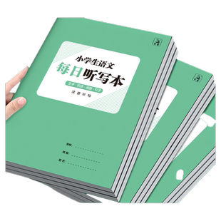 小学生语文英语每日听写本a4大开本生字词成语句子注音作业笔记本