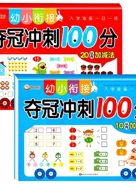 幼小衔接数学10/20以内加减法口算题卡天天练3-6岁连线书幼儿园中大班启蒙分解与看图列式入学准备拼音试卷训练计算练习算数加法