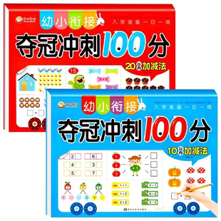 幼小衔接数学10/20以内加减法口算题卡天天练3-6岁连线书幼儿园中大班启蒙分解与看图列式入学准备拼音试卷训练计算练习算数加法