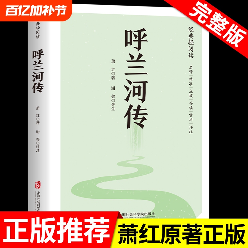 The Legend of the Hulan River by Xiao Hong, Authentic Original Complete Edition, Must-Read Extracurricular Book for Fifth-Grade Students, Suitable for Reading by Fourth and Sixth-Grade Primary School Students, Reading Material for Elementary School Students, Original Story of the Hulan River, Original Edition of "Fragrant Stars."