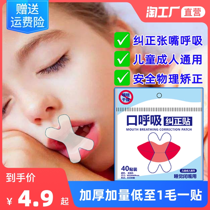 Mouth breath correction sealing sticker closed mouth artifact sleeping anti-open mouth shut mouth anti-snoring sleeping children correction tape