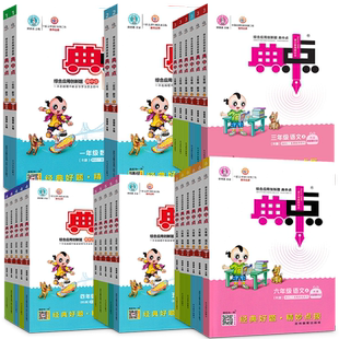 2026春新版小学典中点人教版一年级二年级三四五六年级上册下册语文数学英语全套北师大外研苏教专项同步训练练习册题荣德基典点