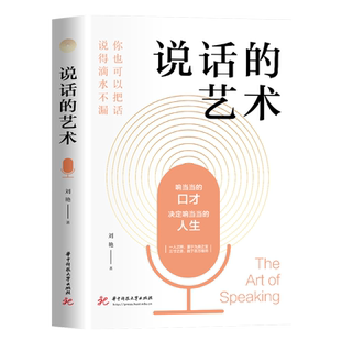 【正版速发】 说话的艺术 高情商的说话方式 掌握说话技巧高情商聊天口才训练书籍 口才艺术彻底讲清楚的实用手册书籍畅销书排行榜