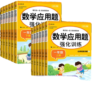 2025小学数学应用题强化训练人教版一年级二年级三四五六年级上册下册思维专项训练计算题口算天天练同步练习册练习题寒假作业上下