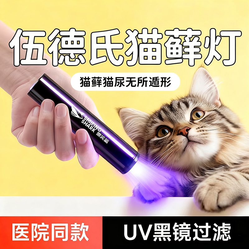 Smiling Shark Wood's Lamp 365Nm Purple Light Flashlight for Feline Ringworm, Cat Urine Medical Detection, and Fungal Testing