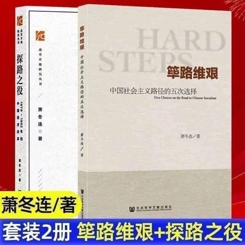 The Difficult Path of Development: the Quest for a Path by Xiao Donglian - Five Choices of the Chinese Socialist Path - Research Series on Economic Reform and Opening up from 1978 to 1992 - a Must-Read by Social Science Literature Publishing House