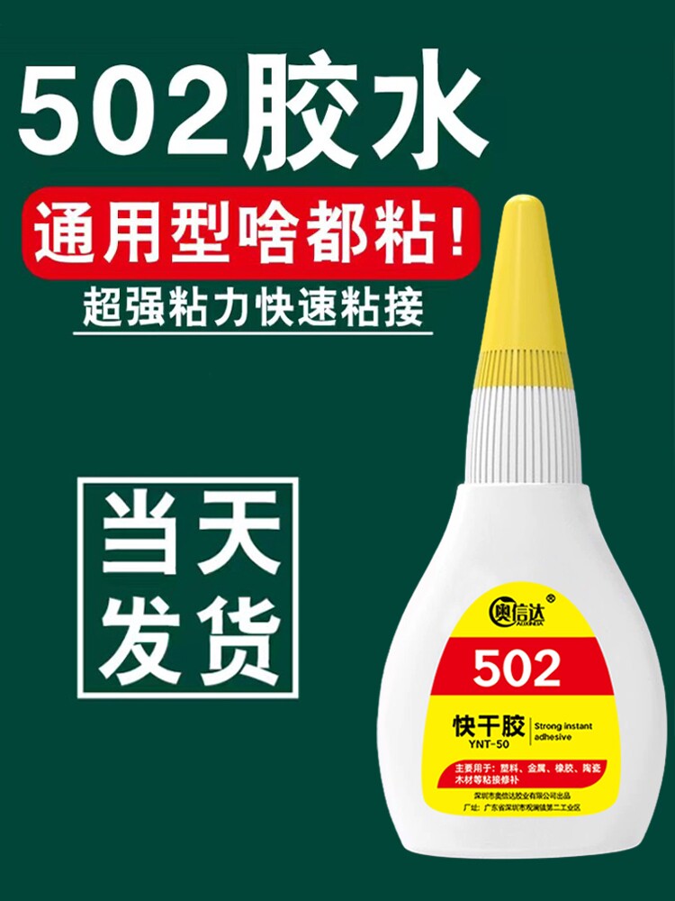 502强力胶水万能胶高强度多功能粘合剂金属塑料木头玻璃补鞋超强